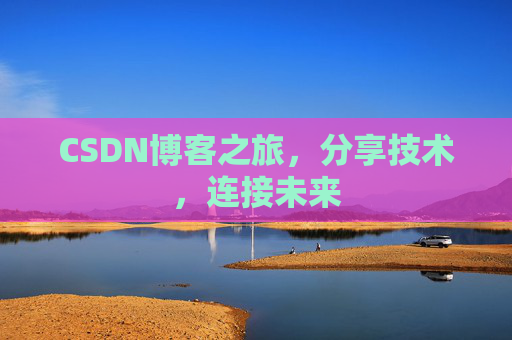 CSDN博客之旅,分享技术,连接未来